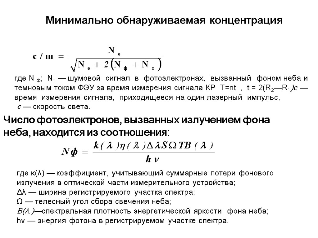 Минимально обнаруживаемая концентрация где N Ф; Nт — шумовой сигнал в фотоэлектронах, вызванный фоном